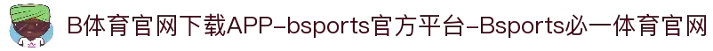 bsports(官方)网站/网页版登录入口/手机版本app